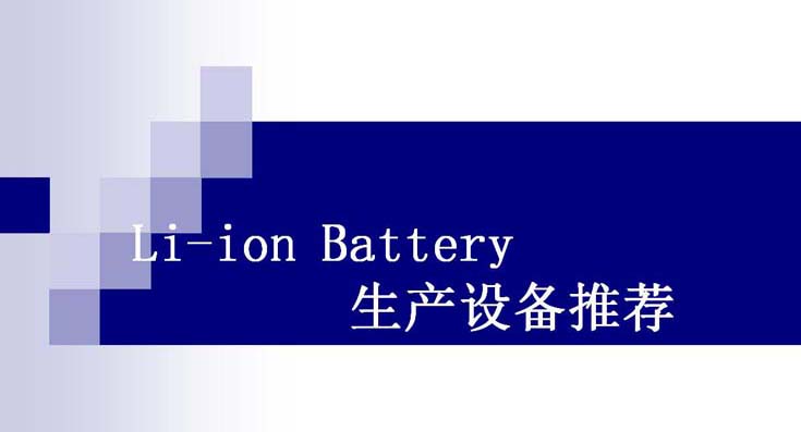Li-ion Battery生产设备